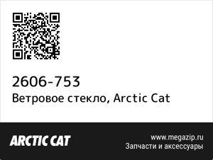 Ветровое стекло Arctic Cat 2606-753