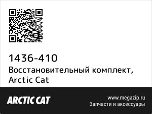 Восстановительный комплект Arctic Cat 1436-410