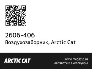 Воздухозаборник Arctic Cat 2606-406