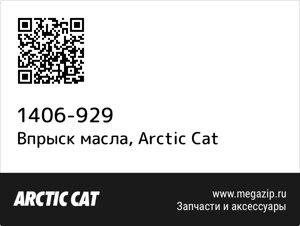 Впрыск масла Arctic Cat 1406-929