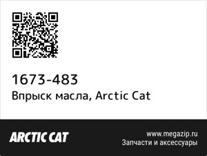 Впрыск масла Arctic Cat 1673-483