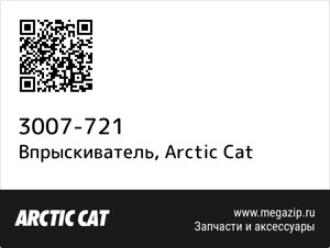 Впрыскиватель Arctic Cat 3007-721