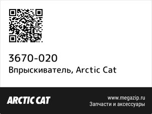 Впрыскиватель Arctic Cat 3670-020
