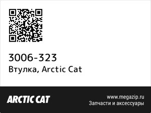Втулка Arctic Cat 3006-323