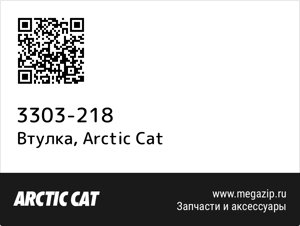 Втулка Arctic Cat 3303-218