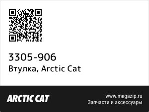 Втулка Arctic Cat 3305-906
