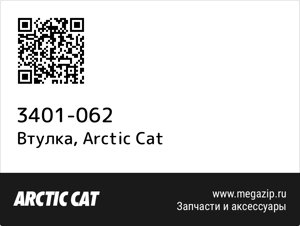 Втулка Arctic Cat 3401-062