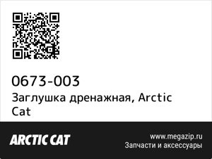 Заглушка дренажная Arctic Cat 0673-003