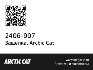 Защелка Arctic Cat 2406-907