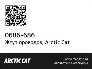 Жгут проводов Arctic Cat 0686-686