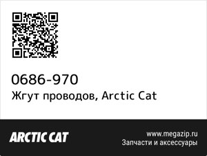 Жгут проводов Arctic Cat 0686-970