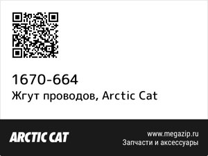 Жгут проводов Arctic Cat 1670-664