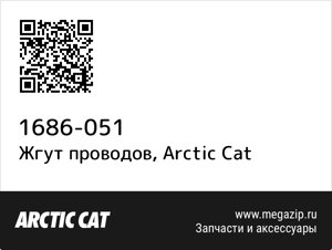 Жгут проводов Arctic Cat 1686-051