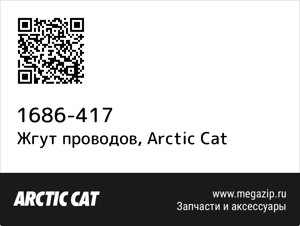Жгут проводов Arctic Cat 1686-417