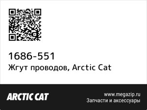 Жгут проводов Arctic Cat 1686-551