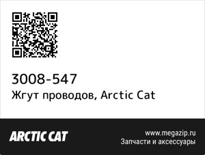 Жгут проводов Arctic Cat 3008-547