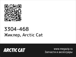 Жиклер Arctic Cat 3304-468