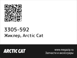 Жиклер Arctic Cat 3305-592