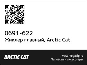 Жиклер главный Arctic Cat 0691-622