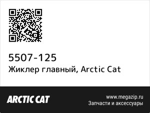 Жиклер главный Arctic Cat 5507-125