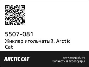 Жиклер игольчатый Arctic Cat 5507-081