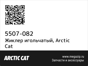 Жиклер игольчатый Arctic Cat 5507-082