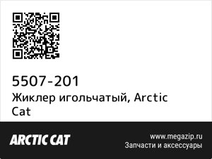 Жиклер игольчатый Arctic Cat 5507-201