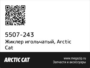 Жиклер игольчатый Arctic Cat 5507-243