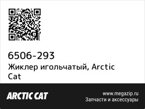 Жиклер игольчатый Arctic Cat 6506-293