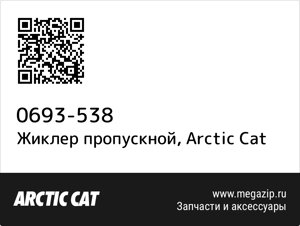 Жиклер пропускной Arctic Cat 0693-538