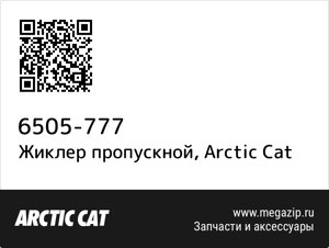 Жиклер пропускной Arctic Cat 6505-777
