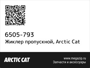 Жиклер пропускной Arctic Cat 6505-793