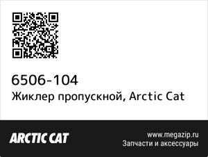 Жиклер пропускной Arctic Cat 6506-104