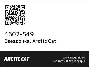 Звездочка Arctic Cat 1602-549
