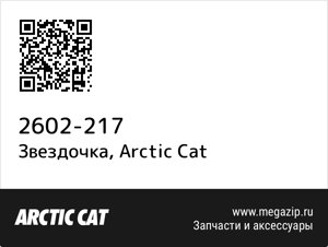 Звездочка Arctic Cat 2602-217
