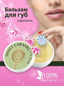 Бальзам для губ Lip balm Caramella