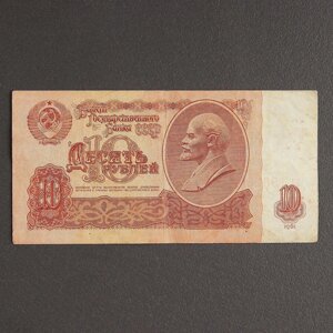 Банкнота 10 рублей ссср 1961, с файлом, б/у