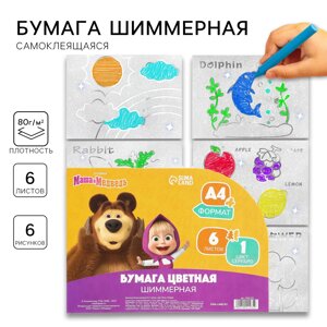 Бумага цветная самоклеящаяся, раскраска, а4, 6 листов, 1 цвет, с блестками, односторонняя, в пакете, 80 г/м²маша и медведь