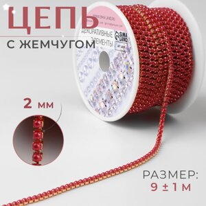 Цепь с жемчугом, металл, пластик, 2 мм, ss6, 9 1 м, цвет красный