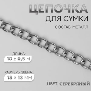Цепочка для сумки, металлическая, плоская, 18 13 мм, 10 0,5 м, цвет серебряный