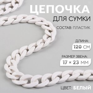 Цепочка для сумки, пластиковая, 17 23 мм, 120 см, цвет белый