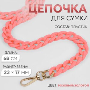 Цепочка для сумки, пластиковая, с карабинами, 23 17 мм, 68 см, цвет розовый/золотой