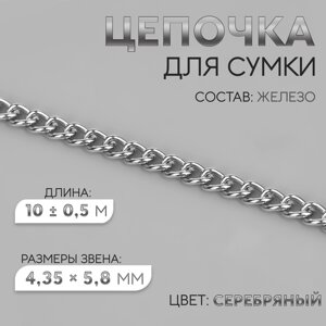 Цепочка для сумки, железная, 4,35 5,8 мм, 10 0,5 м, цвет серебряный