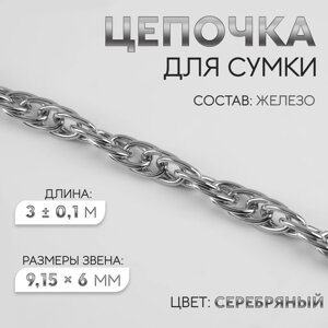 Цепочка для сумки, железная, 9,15 6 мм, 3 0,1 м цвет серебряный