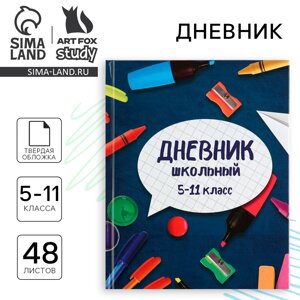 Дневник школьный 5-11 класс, в твердой обложке, 48 л.