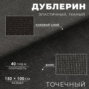Дублерин эластичный тканый, точечный, 40 г/кв. м, 1,5 м 1 м, цвет черный