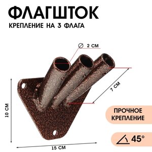 Флагшток – кронштейн, крепление на 3 флага, уличный, настенный d-2 см