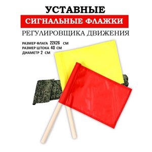 Флажки сигнальные, красный и желтый, в чехле 22х32 см