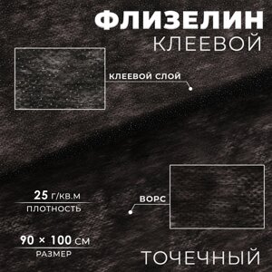 Флизелин клеевой, точечный, 25 г/кв. м, 90 см 1 м, цвет черный