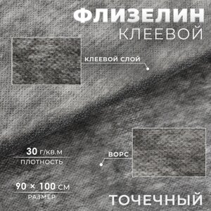 Флизелин клеевой, точечный, 30 г/кв. м, 90 см 1 м, цвет графит